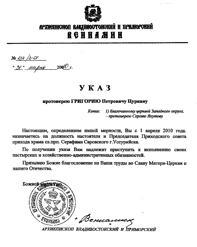 Указ о наначении Григория Цуркана настоятелем прихода храма св. прп. Серафима Саровского