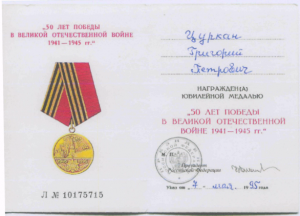 Юбилейная медаль 50 лет Победы
