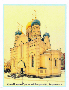 Храм Покрова Пресвятой Богородицы, Владивосток
